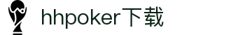 HHpoker俱乐部丨德扑圈下载