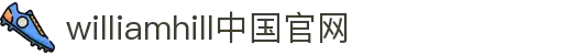 威廉希尔·williamhill(中国)中文官方网站